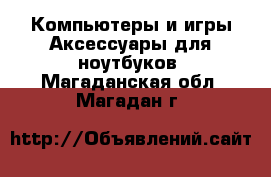 Компьютеры и игры Аксессуары для ноутбуков. Магаданская обл.,Магадан г.